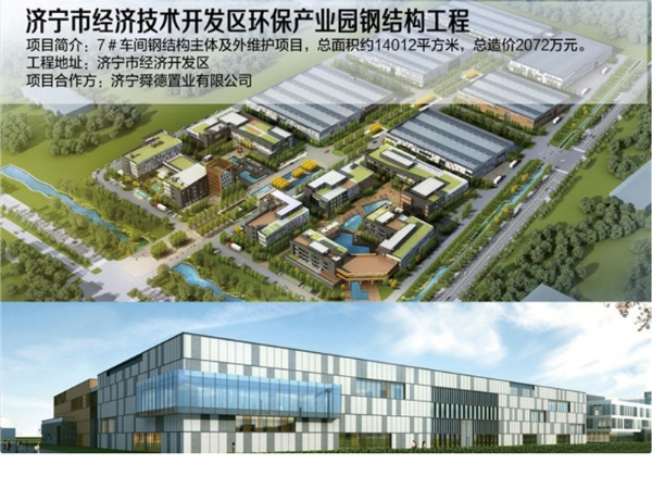济宁市经济手艺开发区环保工业园钢结构工程
