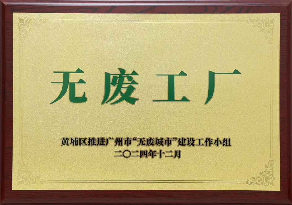 BetMGM官网科技荣获黄埔区“无废工厂”称号