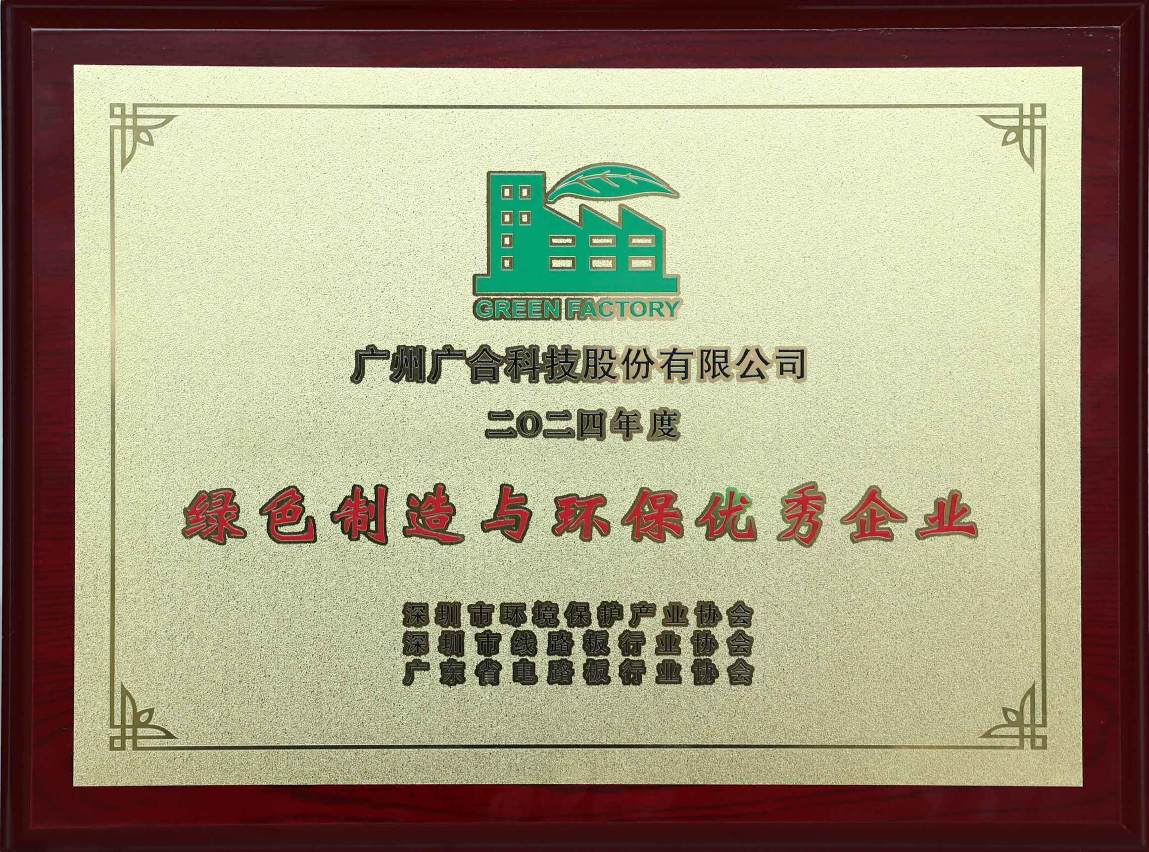 BetMGM官网科技荣获“2024绿色造作与环保优良企业”荣誉称号